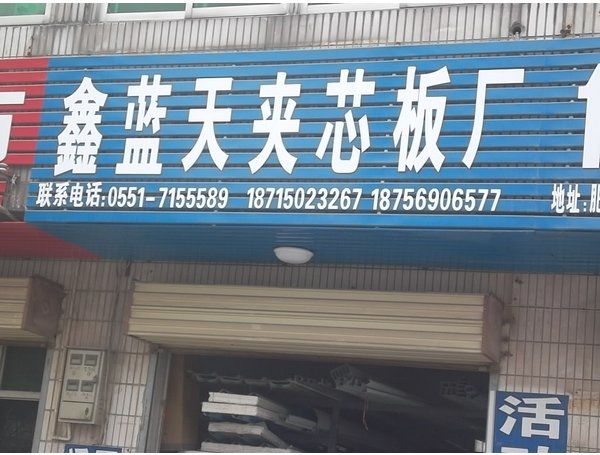 鑫藍天夾芯板廠與鑫錦瑞 共創行業品質新標桿